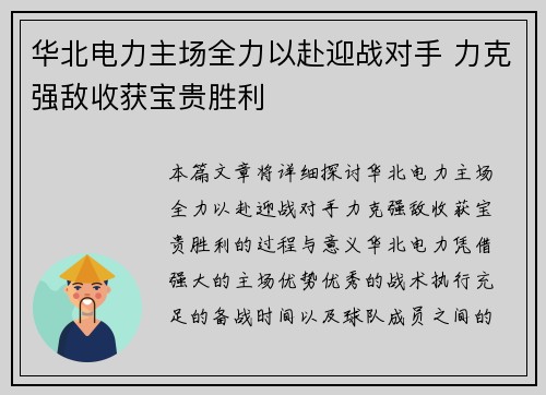 华北电力主场全力以赴迎战对手 力克强敌收获宝贵胜利