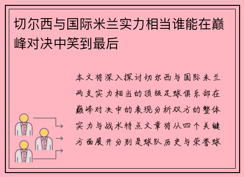 切尔西与国际米兰实力相当谁能在巅峰对决中笑到最后