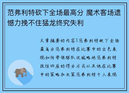 范弗利特砍下全场最高分 魔术客场遗憾力挽不住猛龙终究失利