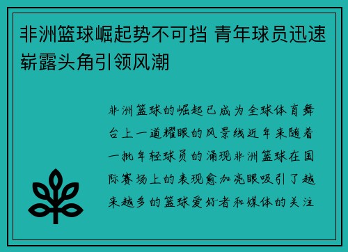 非洲篮球崛起势不可挡 青年球员迅速崭露头角引领风潮