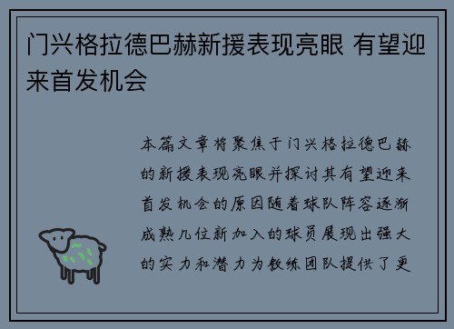 门兴格拉德巴赫新援表现亮眼 有望迎来首发机会