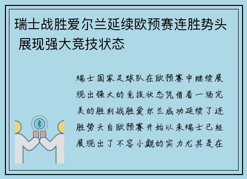 瑞士战胜爱尔兰延续欧预赛连胜势头 展现强大竞技状态