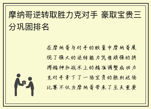 摩纳哥逆转取胜力克对手 豪取宝贵三分巩固排名