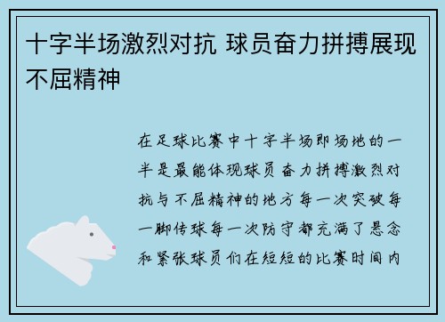 十字半场激烈对抗 球员奋力拼搏展现不屈精神 十字半场激烈对抗 球员奋力拼搏展现不屈精神