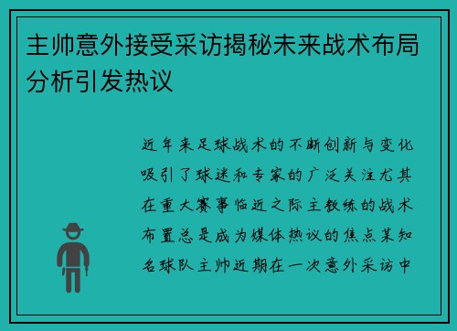 主帅意外接受采访揭秘未来战术布局分析引发热议