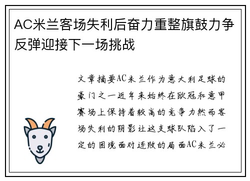 AC米兰客场失利后奋力重整旗鼓力争反弹迎接下一场挑战 AC米兰客场失利后奋力重整旗鼓力争反弹迎接下一场挑战