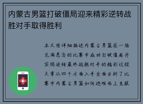 内蒙古男篮打破僵局迎来精彩逆转战胜对手取得胜利