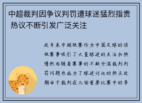 中超裁判因争议判罚遭球迷猛烈指责 热议不断引发广泛关注