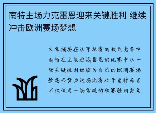 南特主场力克雷恩迎来关键胜利 继续冲击欧洲赛场梦想