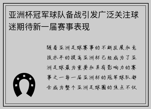 亚洲杯冠军球队备战引发广泛关注球迷期待新一届赛事表现