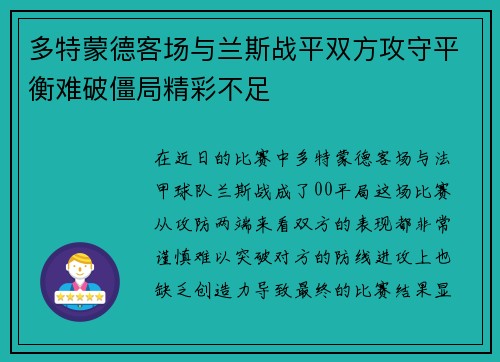 多特蒙德客场与兰斯战平双方攻守平衡难破僵局精彩不足