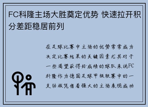 FC科隆主场大胜奠定优势 快速拉开积分差距稳居前列