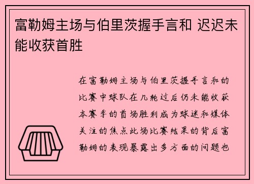 富勒姆主场与伯里茨握手言和 迟迟未能收获首胜