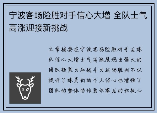 宁波客场险胜对手信心大增 全队士气高涨迎接新挑战