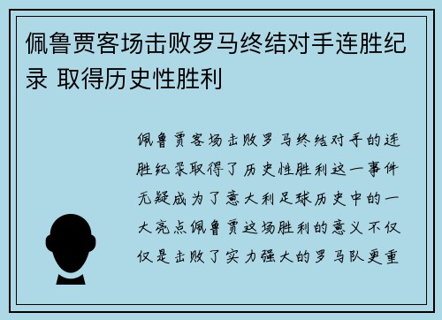 佩鲁贾客场击败罗马终结对手连胜纪录 取得历史性胜利 佩鲁贾客场击败罗马终结对手连胜纪录 取得历史性胜利