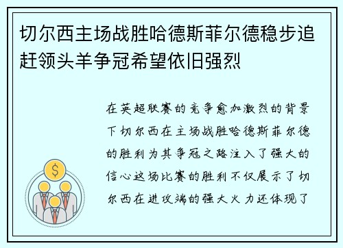 切尔西主场战胜哈德斯菲尔德稳步追赶领头羊争冠希望依旧强烈