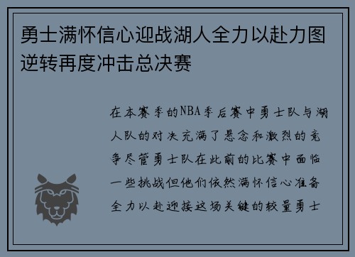 勇士满怀信心迎战湖人全力以赴力图逆转再度冲击总决赛