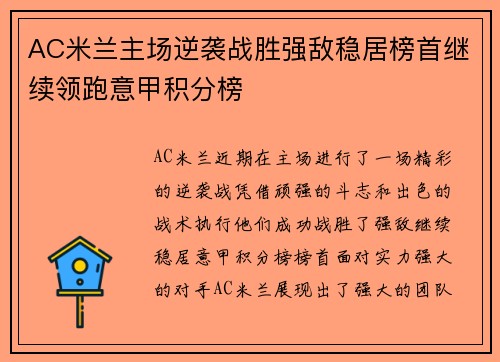 AC米兰主场逆袭战胜强敌稳居榜首继续领跑意甲积分榜