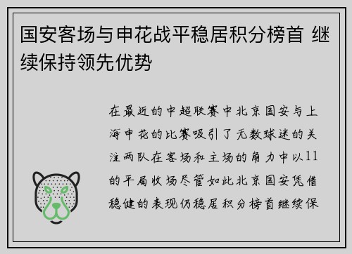 国安客场与申花战平稳居积分榜首 继续保持领先优势