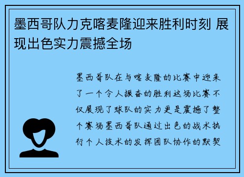 墨西哥队力克喀麦隆迎来胜利时刻 展现出色实力震撼全场