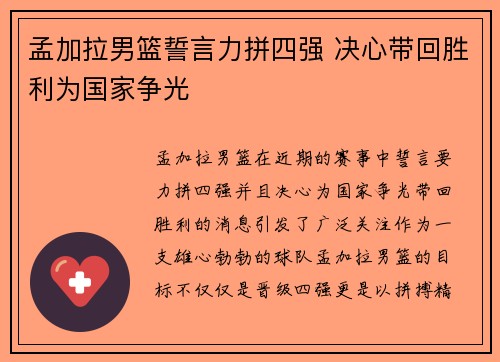 孟加拉男篮誓言力拼四强 决心带回胜利为国家争光