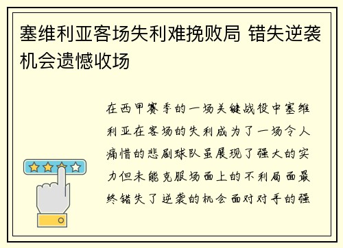 塞维利亚客场失利难挽败局 错失逆袭机会遗憾收场