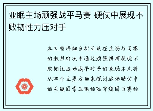 亚眠主场顽强战平马赛 硬仗中展现不败韧性力压对手