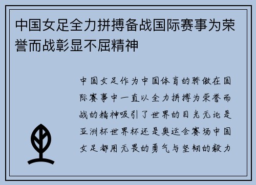 中国女足全力拼搏备战国际赛事为荣誉而战彰显不屈精神
