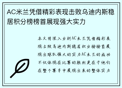 AC米兰凭借精彩表现击败乌迪内斯稳居积分榜榜首展现强大实力