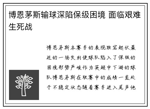 博恩茅斯输球深陷保级困境 面临艰难生死战