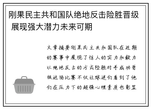 刚果民主共和国队绝地反击险胜晋级 展现强大潜力未来可期