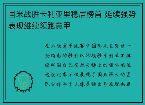 国米战胜卡利亚里稳居榜首 延续强势表现继续领跑意甲