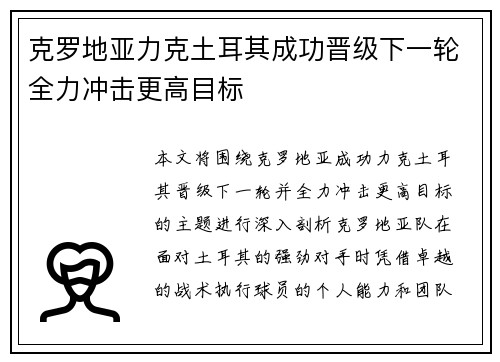 克罗地亚力克土耳其成功晋级下一轮全力冲击更高目标