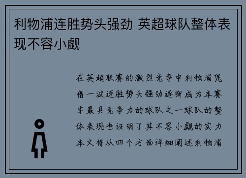 利物浦连胜势头强劲 英超球队整体表现不容小觑
