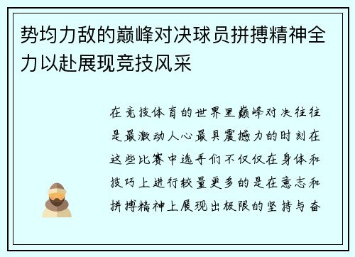 势均力敌的巅峰对决球员拼搏精神全力以赴展现竞技风采