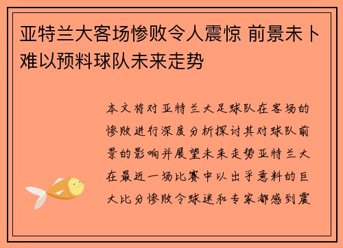 亚特兰大客场惨败令人震惊 前景未卜难以预料球队未来走势