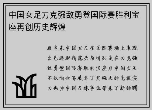 中国女足力克强敌勇登国际赛胜利宝座再创历史辉煌