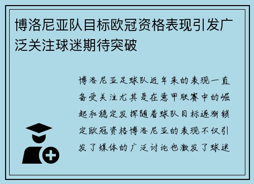 博洛尼亚队目标欧冠资格表现引发广泛关注球迷期待突破