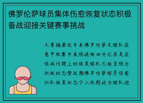 佛罗伦萨球员集体伤愈恢复状态积极备战迎接关键赛事挑战