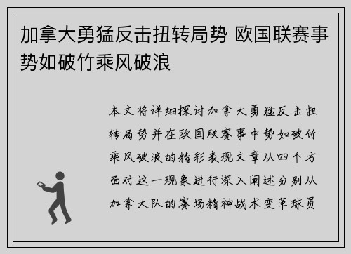 加拿大勇猛反击扭转局势 欧国联赛事势如破竹乘风破浪