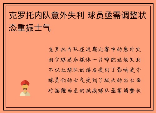 克罗托内队意外失利 球员亟需调整状态重振士气
