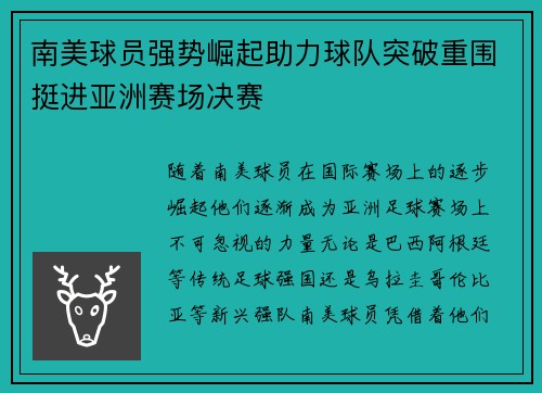 南美球员强势崛起助力球队突破重围挺进亚洲赛场决赛