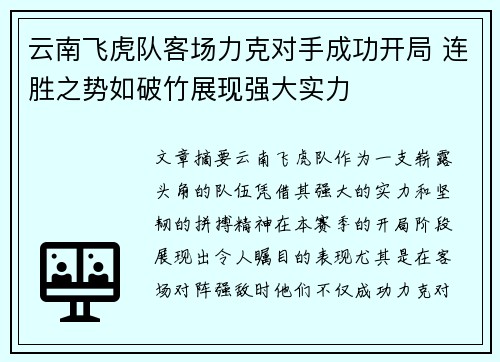 云南飞虎队客场力克对手成功开局 连胜之势如破竹展现强大实力
