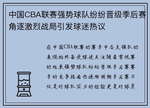 中国CBA联赛强势球队纷纷晋级季后赛角逐激烈战局引发球迷热议