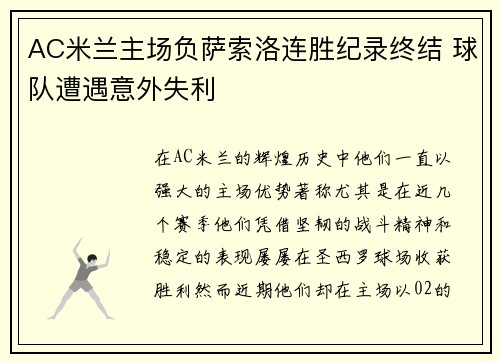 AC米兰主场负萨索洛连胜纪录终结 球队遭遇意外失利