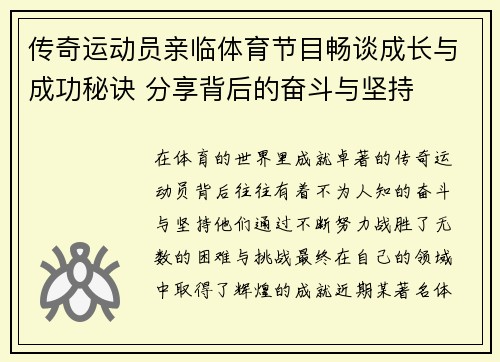 传奇运动员亲临体育节目畅谈成长与成功秘诀 分享背后的奋斗与坚持