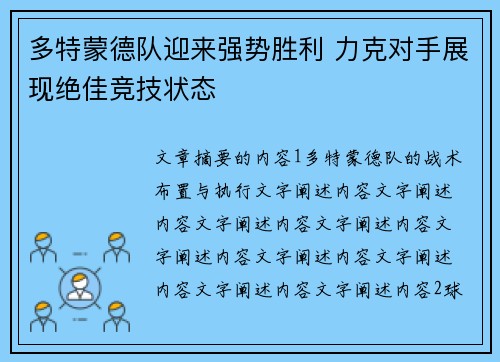 多特蒙德队迎来强势胜利 力克对手展现绝佳竞技状态