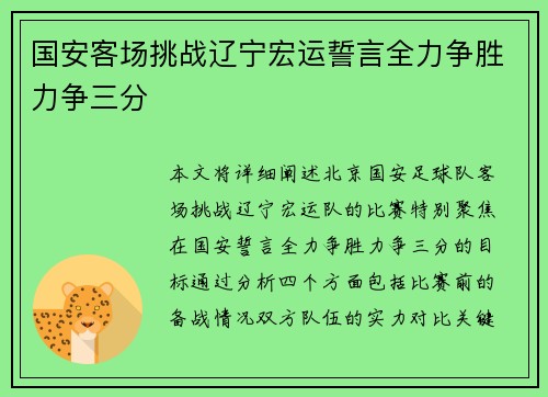 国安客场挑战辽宁宏运誓言全力争胜力争三分