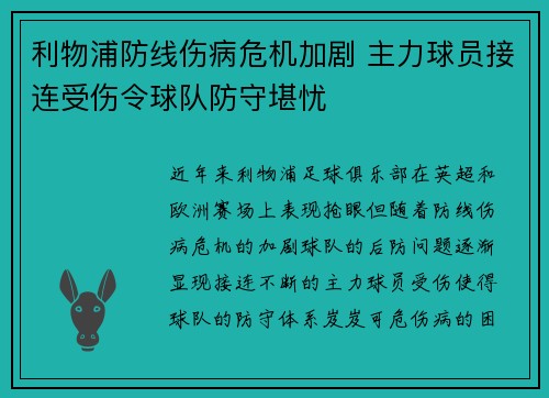 利物浦防线伤病危机加剧 主力球员接连受伤令球队防守堪忧