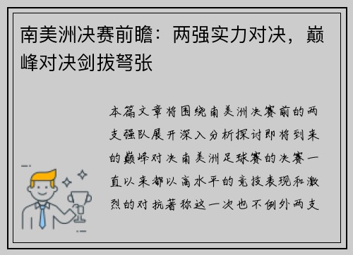 南美洲决赛前瞻：两强实力对决，巅峰对决剑拔弩张